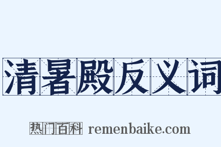 清暑殿反义词是什么意思的图片
